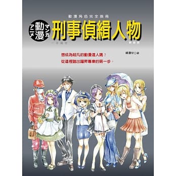 动漫角色完全指南：刑事侦缉人物一本搞定(热销版) pdf epub mobi 电子书 下载
