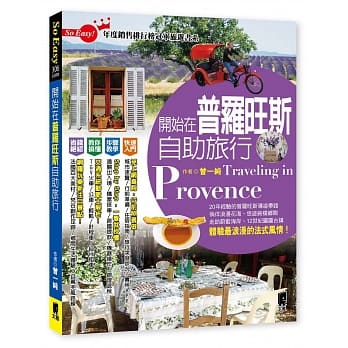 开始在普罗旺斯自助旅行 pdf epub mobi 电子书 下载