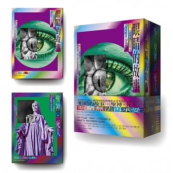 眼睛的故事＋圣神．死人：《情色论》大师「乔治．巴塔耶」前卫小说集 pdf epub mobi 电子书 下载