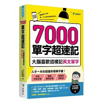7000单字超速记：大脑喜欢这样记英文单字！ pdf epub mobi 电子书 下载