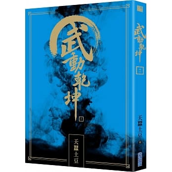 武动干坤(11) pdf epub mobi 电子书 下载