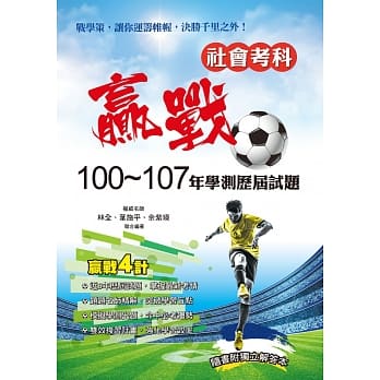赢战100～107年学测历届试题社会考科 pdf epub mobi 电子书 下载