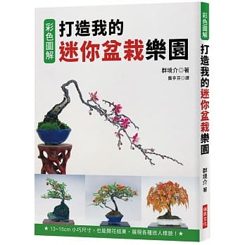 打造我的迷你盆栽乐园：13~15cm小巧尺寸，也能开花结果，展现各种迷人样貌！ pdf epub mobi 电子书 下载