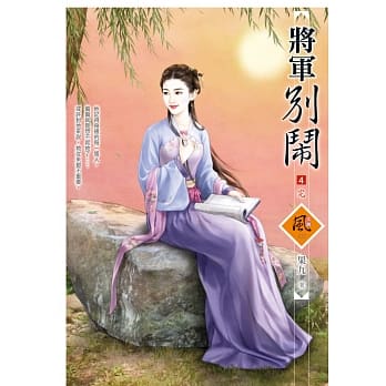 将军别闹 4(完) pdf epub mobi 电子书 下载