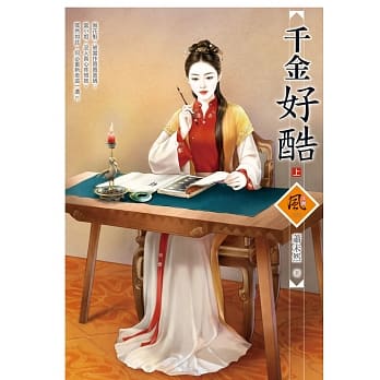 千金好酷 (上) pdf epub mobi 电子书 下载
