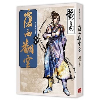 覆雨翻云 卷七（新编完整版） pdf epub mobi 电子书 下载