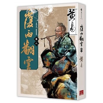 覆雨翻云 卷八（新编完整版） pdf epub mobi 电子书 下载