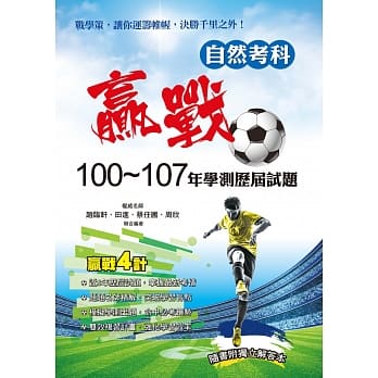 赢战100-107年学测历届试题自然考科 pdf epub mobi 电子书 下载