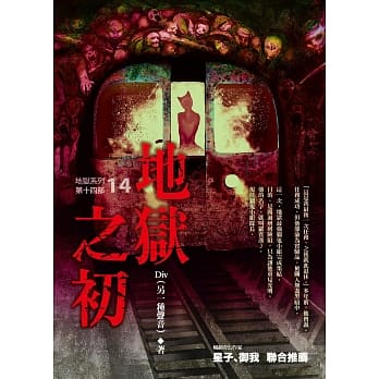 地狱系列（第十四部）地狱之初 pdf epub mobi 电子书 下载