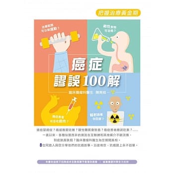 癌症谬误100解：把握治疗黄金期 pdf epub mobi 电子书 下载