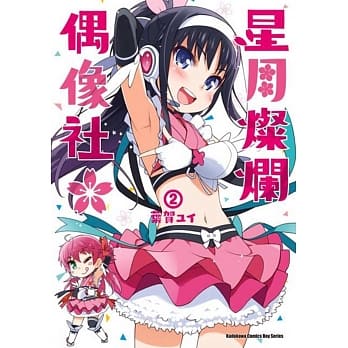 星月灿烂偶像社 (2) pdf epub mobi 电子书 下载