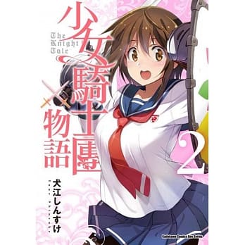 少女骑士团物语 (2) pdf epub mobi 电子书 下载
