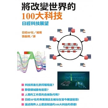 将改变世界的100大科技 pdf epub mobi 电子书 下载