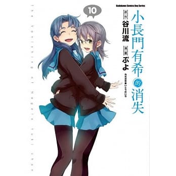 小长门有希的消失 10（完） pdf epub mobi 电子书 下载