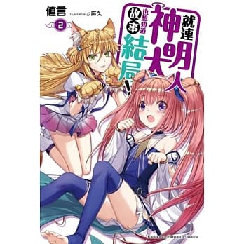 就连神明大人也想知道故事结局！(2) pdf epub mobi 电子书 下载