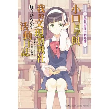 古书堂事件手帖外传 小口同学与我的文现对战社活动日志 pdf epub mobi 电子书 下载