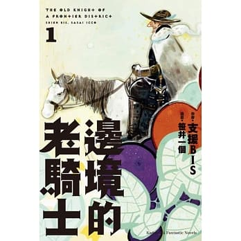 边境的老骑士 (1) pdf epub mobi 电子书 下载