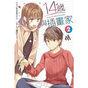 14岁与插画家 (2) pdf epub mobi 电子书 下载