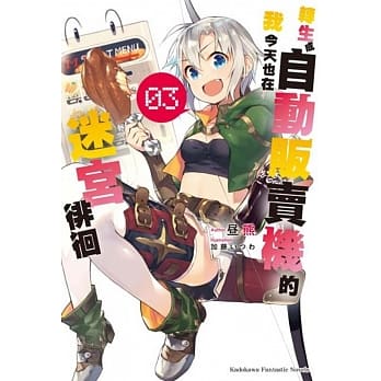 转生成自动贩卖机的我今天也在迷宫徘徊 (3) pdf epub mobi 电子书 下载