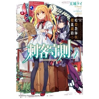 刺客守则 (4) 暗杀教师与樱乱铁路 pdf epub mobi 电子书 下载