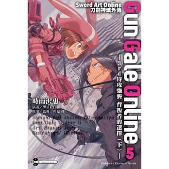 Sword Art Online刀剑神域外传 Gun Gale Online (5) ―3rd特攻强袭 背叛者的选择（下）― pdf epub mobi 电子书 下载