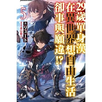 29岁单身汉在异世界想自由生活却事与愿违！？(5) pdf epub mobi 电子书 下载