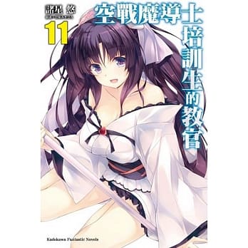 空战魔导士培训生的教官 (11) pdf epub mobi 电子书 下载