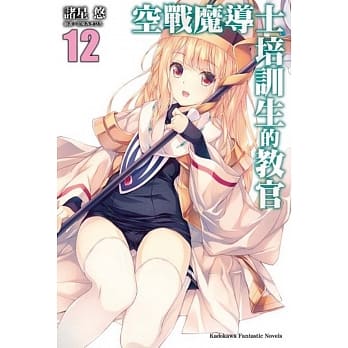 空战魔导士培训生的教官 (12) pdf epub mobi 电子书 下载