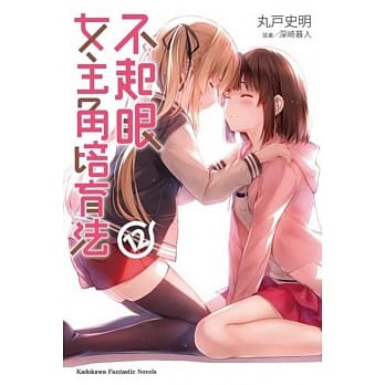 不起眼女主角培育法 (12) pdf epub mobi 电子书 下载