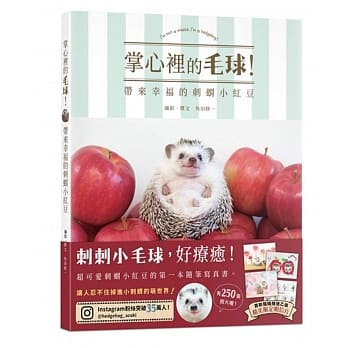 掌心里的毛球！带来幸福的刺猬小红豆 pdf epub mobi 电子书 下载