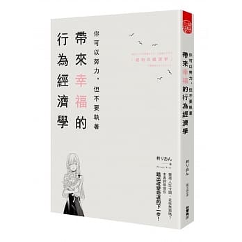 你可以努力，但不要执着  带来幸福的行为经济学 pdf epub mobi 电子书 下载