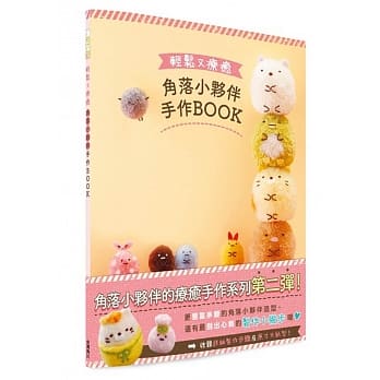 轻松又疗癒 角落小伙伴手作BOOK(角落生物) pdf epub mobi 电子书 下载