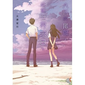 八月的尾声，宛如世界末日。 pdf epub mobi 电子书 下载