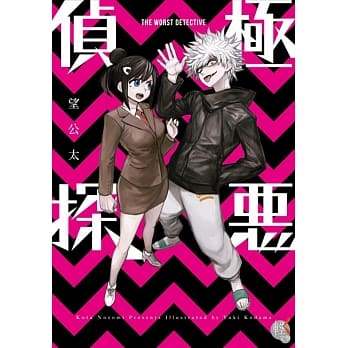 极恶侦探 pdf epub mobi 电子书 下载