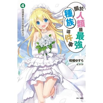 关于人类是最强种族这件事 4.与精灵新娘的甜蜜新婚生活 pdf epub mobi 电子书 下载