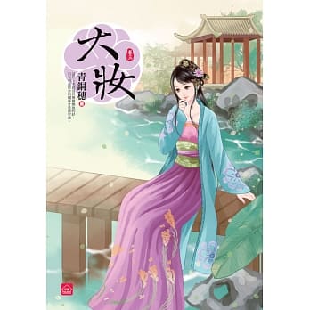 大妆(三) pdf epub mobi 电子书 下载