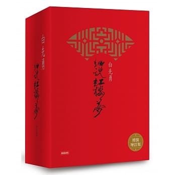 白先勇细说红楼梦(精装增订版) pdf epub mobi 电子书 下载