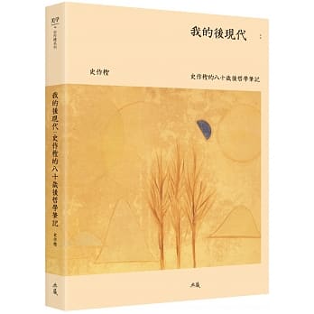 我的后现代：史作柽的八十岁后哲学笔记 pdf epub mobi 电子书 下载