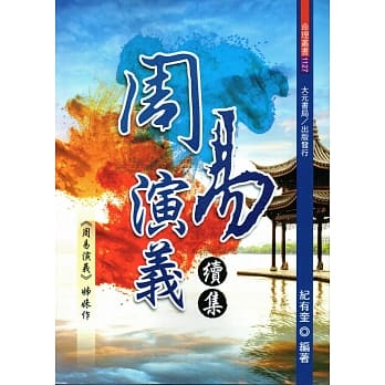 周易演义续集 pdf epub mobi 电子书 下载