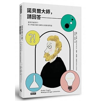 诺贝尔大师，请回答：从科学到哲学，孩子与诺贝尔大师的22段启蒙对话 pdf epub mobi 电子书 下载