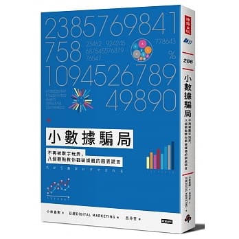 小数据骗局：不再被数字玩弄，八个观点教你戳破媒体的图表谎言 pdf epub mobi 电子书 下载