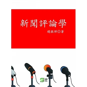 新聞評論學 pdf epub mobi 电子书 下载