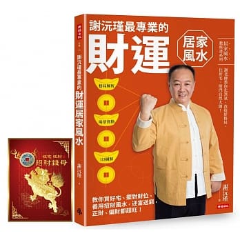 谢沅瑾最专业的财运居家风水：格局解析＋场景实勘＋3D图解，教你买好宅、摆对财位，善用招财风水，迎富送穷，正财、偏财都超旺！ (加赠谢老师亲自开光加持的「旺宅旺财招财钱母」) pdf epub mobi 电子书 下载