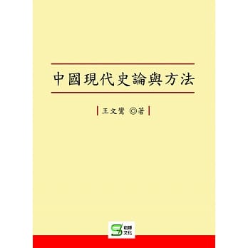 中国现代史论与方法 pdf epub mobi 电子书 下载