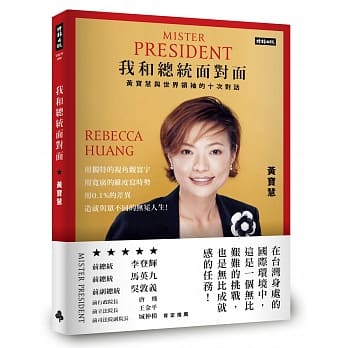 我和总统面对面：黄宝慧与世界领袖的十次对话 pdf epub mobi 电子书 下载