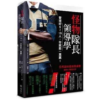 怪物队长领导学：管理好5～15人，你就能一直赢！ pdf epub mobi 电子书 下载