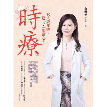 时疗：35岁、42岁、49岁是女人的三大关键保养期，借天地的力量，善用「时辰医学」克服「假性衰老」，美容烦恼、睡眠困扰、月经失调、骨质疏松、更年期问题统统解决！ pdf epub mobi 电子书 下载