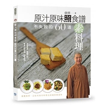 原汁原味照食谱：不失败的60道素料理 pdf epub mobi 电子书 下载