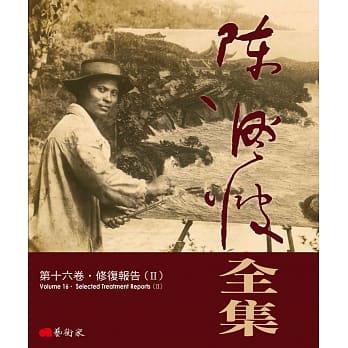 陈澄波全集第十六卷．修复报告（II） pdf epub mobi 电子书 下载