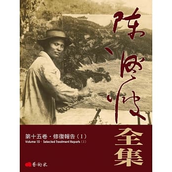 陈澄波全集第十五卷．修复报告（Ⅰ） pdf epub mobi 电子书 下载